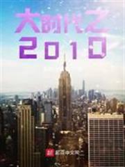 大時代之2010