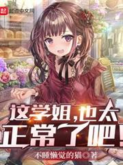 這學姐，也太正常了吧！
