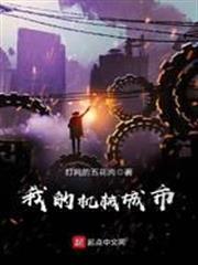 我的機械城市