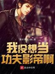 我沒想當功夫影帝啊