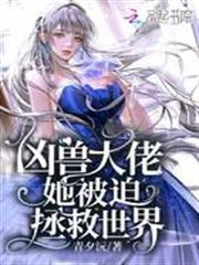 凶獸大佬她被迫拯救世界