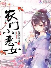 農門小惡女
