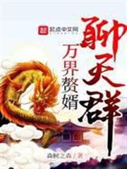萬界贅婿聊天群