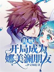 海賊：開局成為娜美瀾朋友