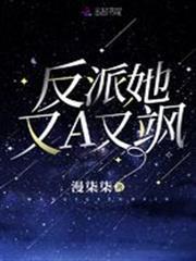 反派她又A又颯