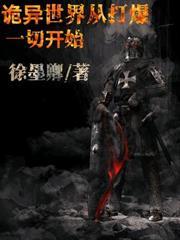 詭異世界從打爆一切開始
