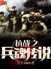 抗戰之兵魂傳說