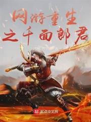 網遊重生之千面郎君