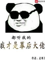 我才是幕後大佬