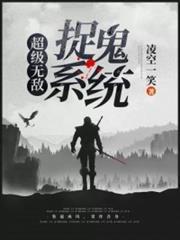 超級無敵捉鬼系統
