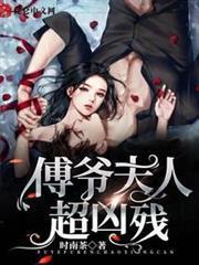 傅爺夫人，超兇殘！