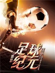 足球紀元