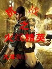 抗戰之火線精英