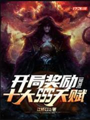 網遊:開局獎勵十大SSS天賦