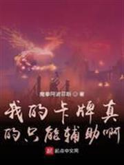 我的卡牌真的只能輔助啊
