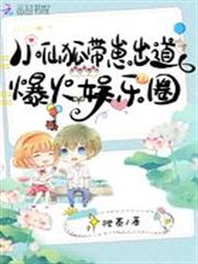 小仙狐帶崽出道，爆火娛樂圈