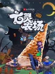 亡靈農場