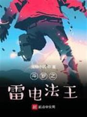 斗羅之雷電法王