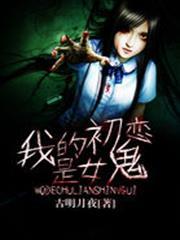 我的初戀是女鬼