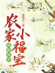 錦鯉體質農家小福寶