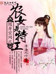 隨身空間之農女是特工