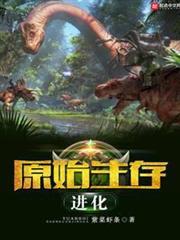 原始生存進化