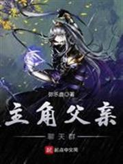 主角父親聊天群