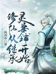 修仙從繼承靈獸鋪開始