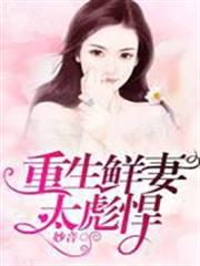 重生鮮妻太彪悍！