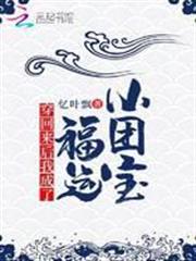穿回來後我成了福運小團寶