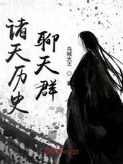 諸天歷史聊天群
