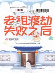 老祖渡劫失敗之後