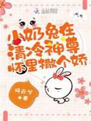 小奶兔在清冷神尊懷裡撒個嬌