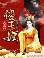 歡喜傻王妃