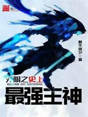 無限之史上最強主神
