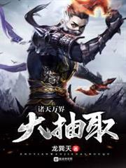 諸天萬界大抽取