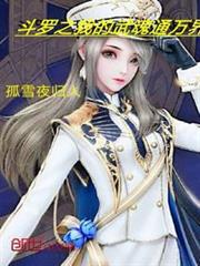 斗羅之我的武魂通萬界
