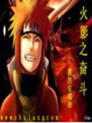 火影之奮鬥