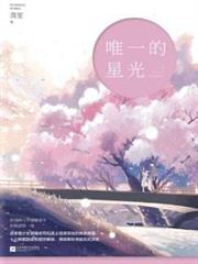 唯一的星光