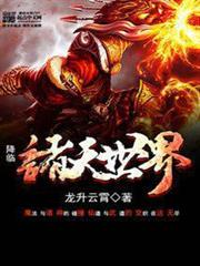 降臨諸天世界