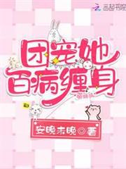 團寵她百病纏身