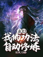 玄幻：我的功法自動修煉