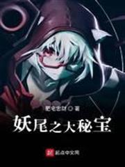 妖尾之大秘寶