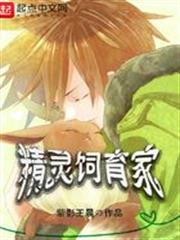 精靈飼育家