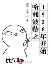 霍格沃茨之1938年開始