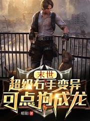 末世：超級右手變異，可點狗成龍