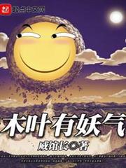 木葉有妖氣