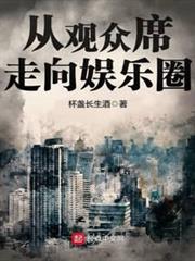 從觀眾席走向娛樂圈