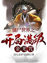 殭屍世界之開局滿級金光咒