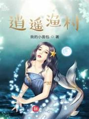 逍遙漁村